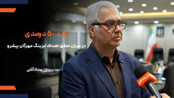 درآمد و سود واسپاری مهرگان پیشرو در سالجاری ۵۰ درصد بیشتر از سال قبل خواهد بود + فیلم