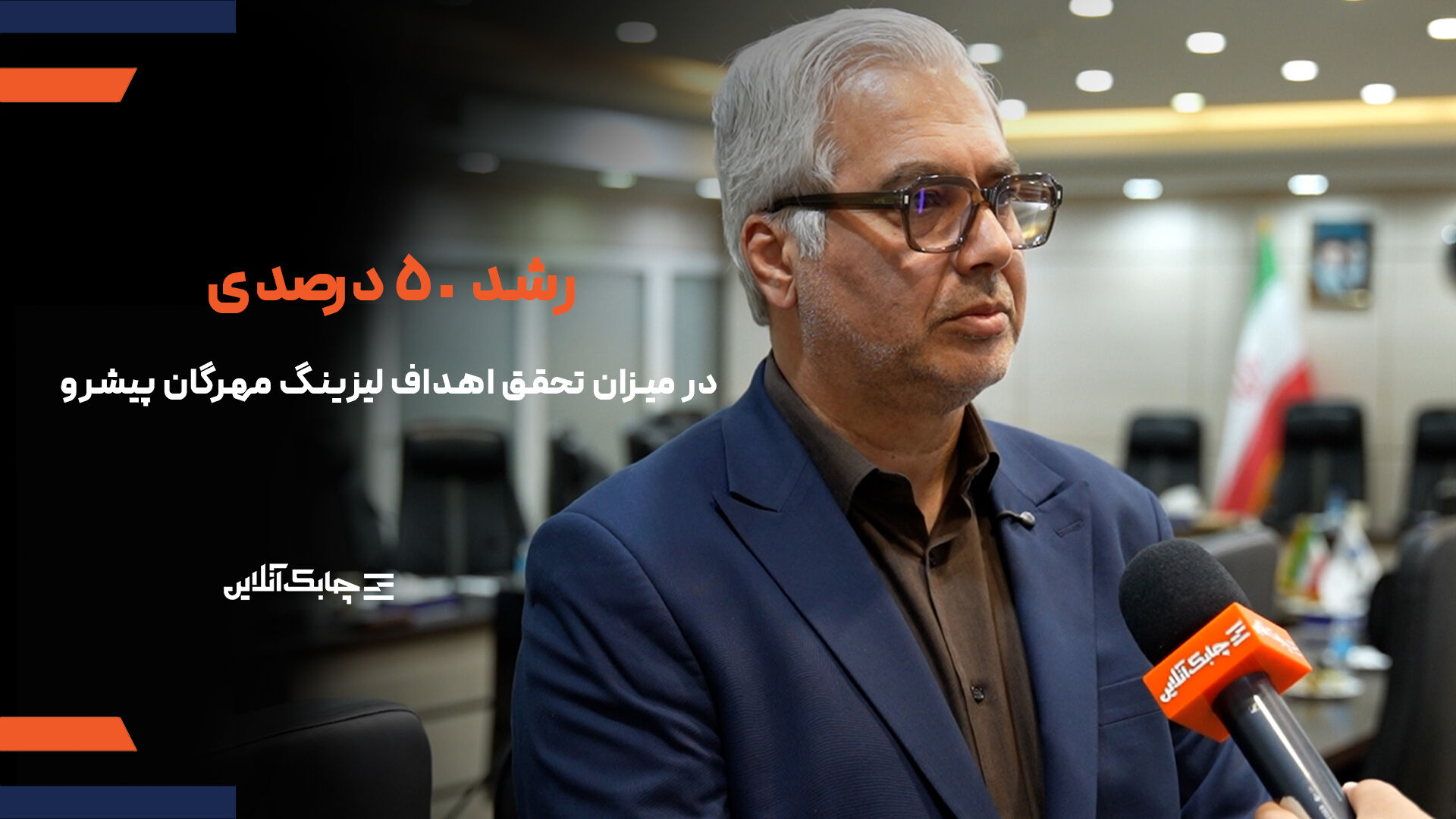 درآمد و سود واسپاری مهرگان پیشرو در سالجاری ۵۰ درصد بیشتر از سال قبل خواهد بود + فیلم