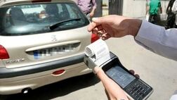  جریمه پارک ممنوع چقدر است؟