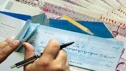 چگونه از نقد شدن یک «چک» مطمئن شویم؟