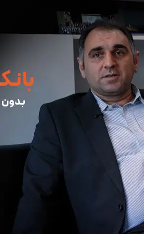 بقای بانک های  بخش خصوصی به نوآوری های تهاجمی وابسته است /بانک های دولتی نوآوری را برای رقابت با بخش خصوصی انتخاب می کند + فیلم