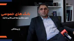 بقای بانک های  بخش خصوصی به نوآوری های تهاجمی وابسته است /بانک های دولتی نوآوری را برای رقابت با بخش خصوصی انتخاب می کند + فیلم