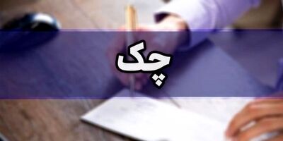 شیوه‌نامه چک‌های موردی ابلاغ شد