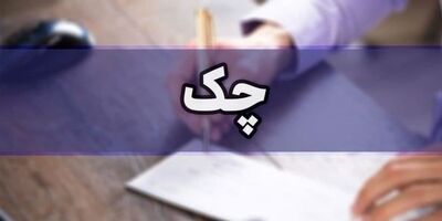 شیوه‌نامه چک‌های موردی ابلاغ شد
