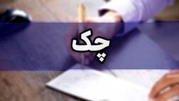 شیوه‌نامه چک‌های موردی ابلاغ شد