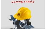 حمایت بیمه تعاون از جامعه مهندسین
