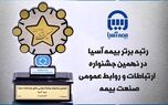 بیمه آسیا رتبه برتر ارتباطات و روابط عمومی صنعت بیمه را کسب کرد