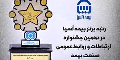 بیمه آسیا رتبه برتر ارتباطات و روابط عمومی صنعت بیمه را کسب کرد