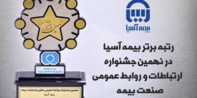 بیمه آسیا رتبه برتر ارتباطات و روابط عمومی صنعت بیمه را کسب کرد