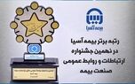 بیمه آسیا رتبه برتر ارتباطات و روابط عمومی صنعت بیمه را کسب کرد