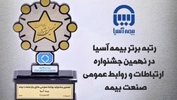 بیمه آسیا رتبه برتر ارتباطات و روابط عمومی صنعت بیمه را کسب کرد