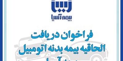 بیمه‌آسیا بیمه‌گذاران خود را به دریافت الحاقیه بیمه بدنه اتومبیل فرا خواند