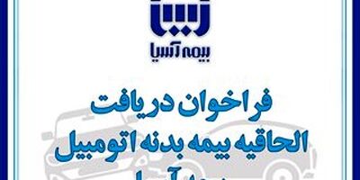 بیمه‌آسیا بیمه‌گذاران خود را به دریافت الحاقیه بیمه بدنه اتومبیل فرا خواند