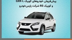 آغاز پیش فروش خودروهای کوییک GXR-L و کوییک RS شرکت پارس خودرو
