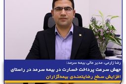 جهش سرعت پرداخت خسارت در بیمه سرمد در راستای افزایش سطح رضایتمندی بیمه‌گزاران 