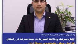 جهش سرعت پرداخت خسارت در بیمه سرمد در راستای افزایش سطح رضایتمندی بیمه‌گزاران 