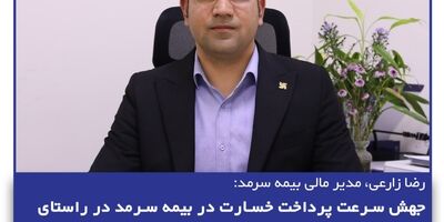 جهش سرعت پرداخت خسارت در بیمه سرمد در راستای افزایش سطح رضایتمندی بیمه‌گزاران 