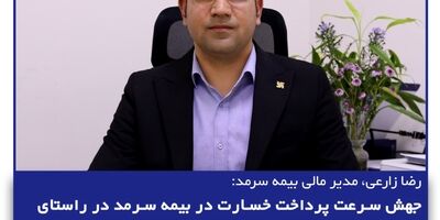 جهش سرعت پرداخت خسارت در بیمه سرمد در راستای افزایش سطح رضایتمندی بیمه‌گزاران 