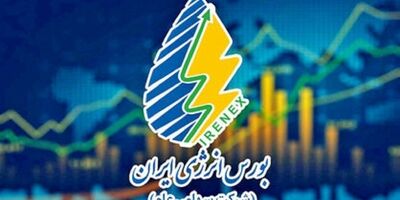 معاملات بازارهای کالایی در بورس انرژی از امروز قابل انجام است