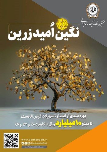 بهره‌مندی از امتیاز تسهیلات قرض‌الحسنه تا 10 میلیارد ریال در "طرح نگین امید زرین بانک سپه"
