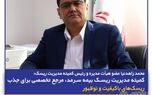 کمیته مدیریت ریسک بیمه سرمد، مرجع تخصصی برای جذب ریسک‌های باکیفیت و نوظهور
