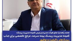 کمیته مدیریت ریسک بیمه سرمد، مرجع تخصصی برای جذب ریسک‌های باکیفیت و نوظهور
