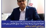 کمیته مدیریت ریسک بیمه سرمد، مرجع تخصصی برای جذب ریسک‌های باکیفیت و نوظهور
