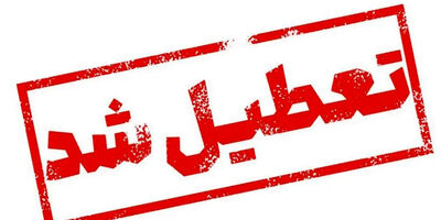 استان تهران چهارشنبه تعطیل شد