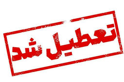 استان تهران چهارشنبه تعطیل شد