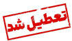 استان تهران چهارشنبه تعطیل شد