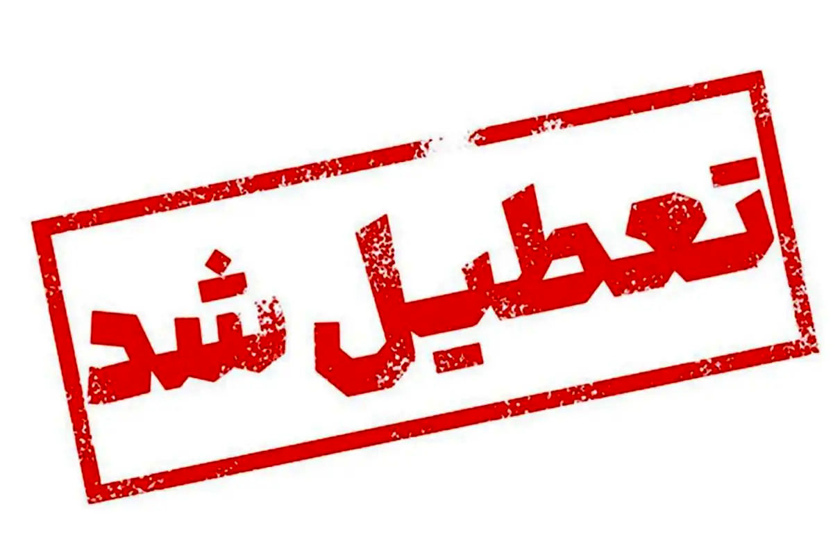 استان تهران چهارشنبه تعطیل شد