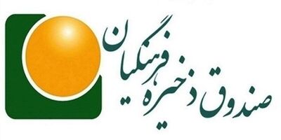 سودآوری صندوق ذخیره فرهنگیان به بیش از ۱.۱ هزار میلیارد تومان رسید