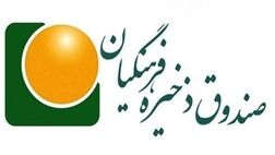 سودآوری صندوق ذخیره فرهنگیان به بیش از ۱.۱ هزار میلیارد تومان رسید