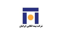 سود نقدی هرسهم اتکایی ایرانیان  ۲۰۰ ریال اعلام شد