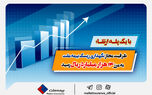 با یک پله ارتقا، ظرفیت مجاز نگهداری ریسک بیمه ملت به مرز ۱۴ هزار میلیارد ریال رسید