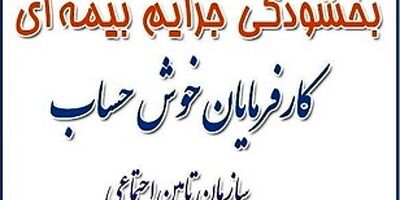 بخشودگی جرائم بیمه ای در گیلان تمدید شد