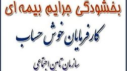 بخشودگی جرائم بیمه ای در گیلان تمدید شد