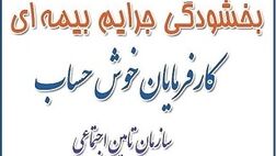 بخشودگی جرائم بیمه ای در گیلان تمدید شد