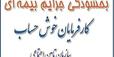 بخشودگی جرائم بیمه ای در گیلان تمدید شد