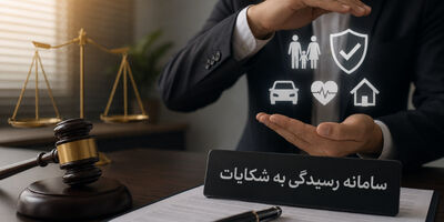 ابزارهای نظارتی بیمه مرکزی در پیگیری حقوق مشتریان از شرکت ها تا چه میزان ضمانت اجرایی دارد؟