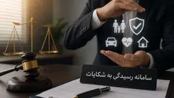 ابزارهای نظارتی بیمه مرکزی در پیگیری حقوق مشتریان از شرکت ها تا چه میزان ضمانت اجرایی دارد؟