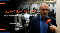 ارایه تسهیلات ویژه خرید تراکتور به کشاورزان در دستور لیزینگ تراکتورسازی ایران است + فیلم