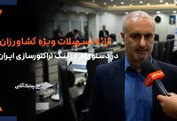 ارایه تسهیلات ویژه خرید تراکتور به کشاورزان در دستور لیزینگ تراکتورسازی ایران است + فیلم