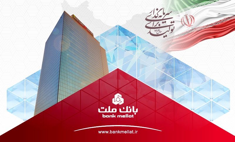 برگزاری مزایده عمومی 129 فقره از املاک مازاد بانک ملت
