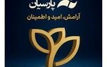 پیام تبریک مدیرعامل بیمه پارسیان به مناسبت گرامیداشت روز بیمه
