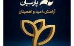 پیام تبریک مدیرعامل بیمه پارسیان به مناسبت گرامیداشت روز بیمه
