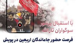مشارکت جاماندگان اربعین در مسابقه «گزارشگر معلم شوید» میسر شد
