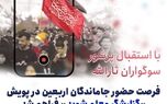 مشارکت جاماندگان اربعین در مسابقه «گزارشگر معلم شوید» میسر شد
