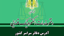 فهرست دفاتر خدمات الکترونیک قضایی سراسر کشور [آدرس و شماره تماس]