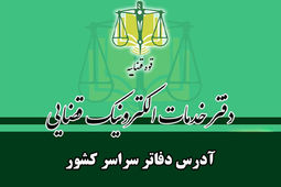 فهرست دفاتر خدمات الکترونیک قضایی سراسر کشور [آدرس و شماره تماس]